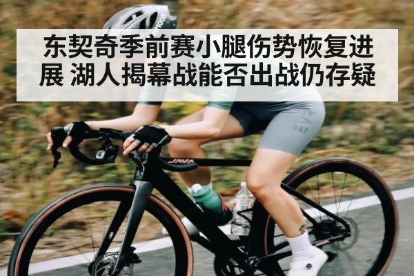 东契奇季前赛小腿伤势恢复进展 湖人揭幕战能否出战仍存疑 | kaiyun